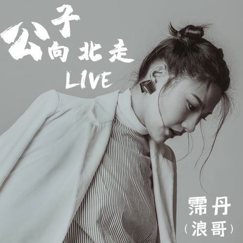 霈丹(浪哥)\霈丹(浪哥)单曲合辑-hiresz.com