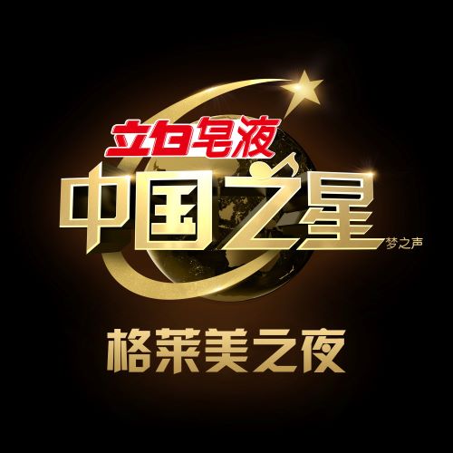 中国之星 格莱美之夜-hiresz.com