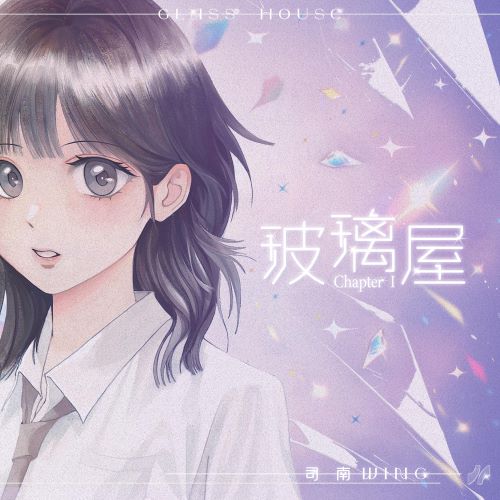 司南 Chapter I_玻璃屋-hiresz.com