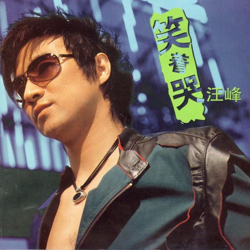 汪峰 笑着哭-hiresz.com