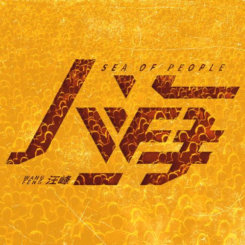 汪峰 人海 (Sea of People)-hiresz.com