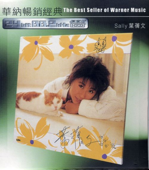 华纳畅销经典_ 叶蒨文 ’86-hiresz.com