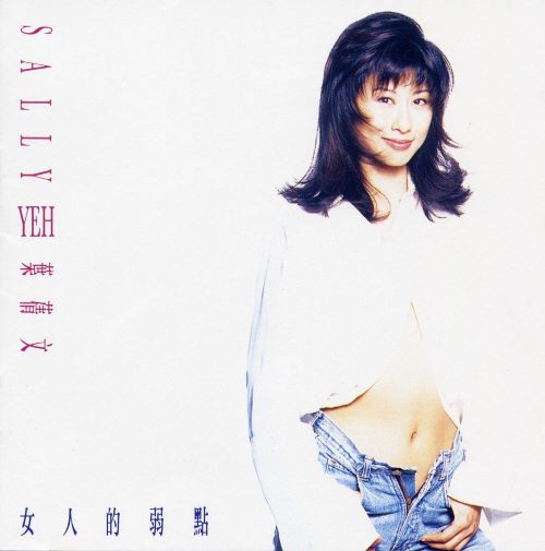叶蒨文 女人的弱点-hiresz.com