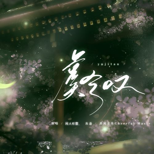 闻人听书_单曲合辑-hiresz.com