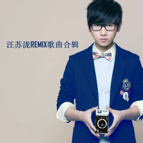 汪苏泷Remix歌曲合辑 (Remix版)-hiresz.com