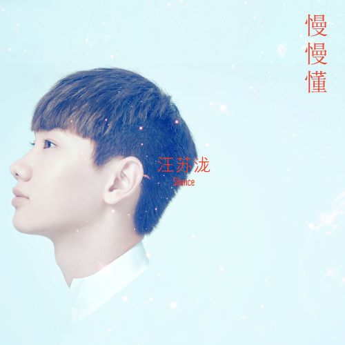 汪苏泷 慢慢懂-hiresz.com