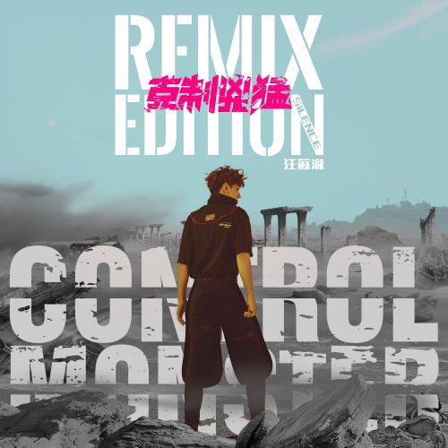 汪苏泷 克制凶猛 Remix Edition-hiresz.com