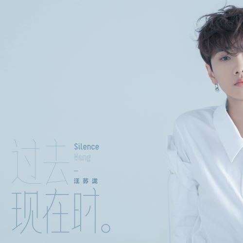 汪苏泷 过去现在时-hiresz.com
