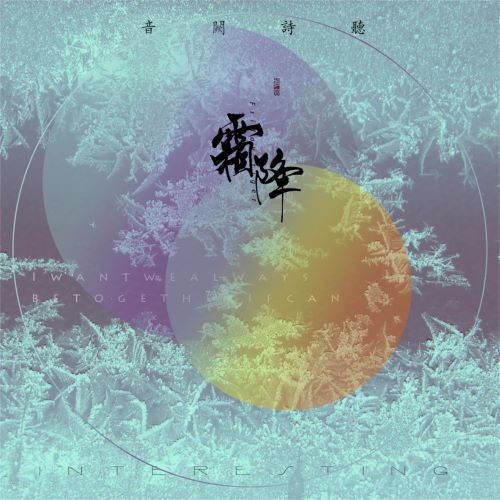 音阙诗听单曲合辑-hiresz.com