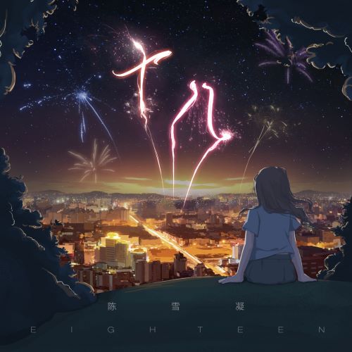 陈雪凝单曲合辑-hiresz.com