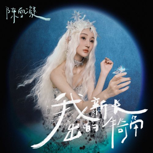 陈雪凝 我新长出的犄角-hiresz.com