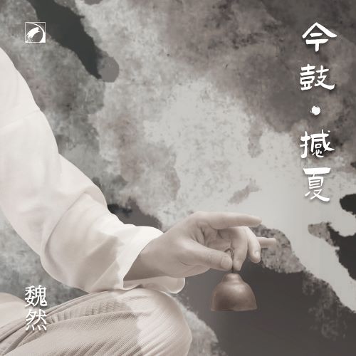 魏然 今鼓·撼夏-hiresz.com