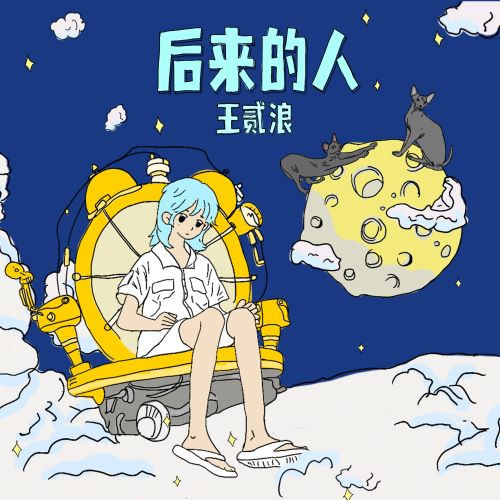 王贰浪 后来的人-hiresz.com