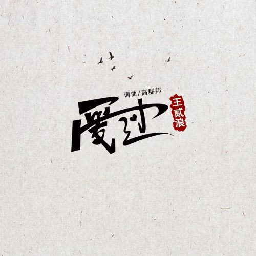 王贰浪单曲合辑-hiresz.com