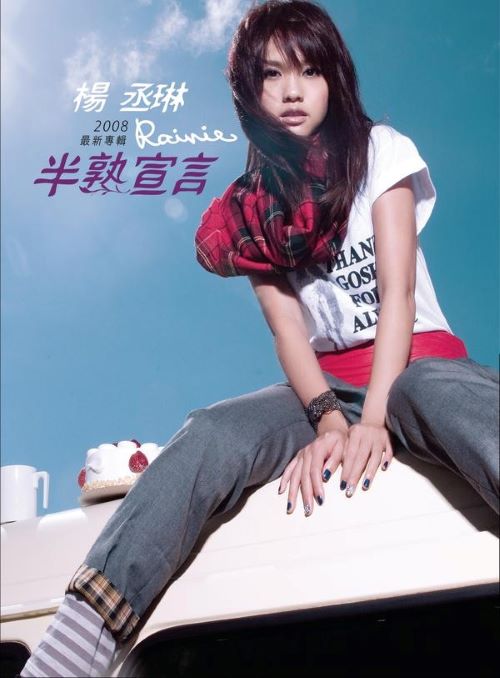 杨丞琳 半熟宣言-hiresz.com