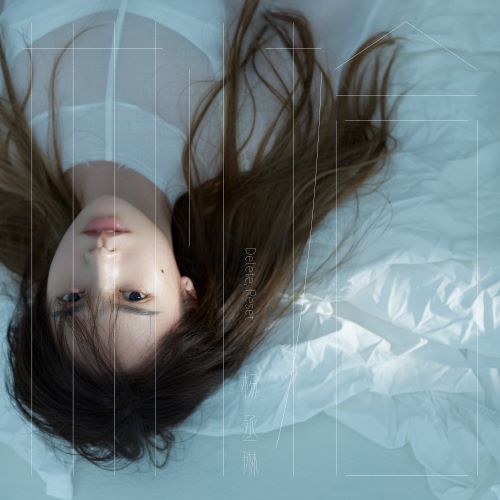 杨丞琳单曲合辑-hiresz.com