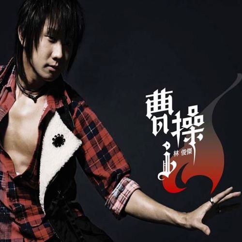 林俊杰 曹操-hiresz.com
