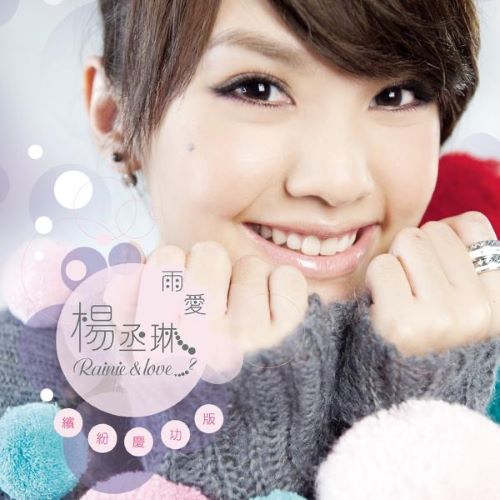 杨丞琳 雨爱 (缤纷庆功版)-hiresz.com