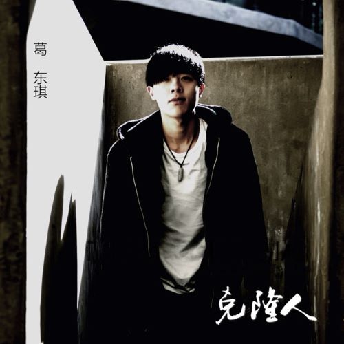 葛东琪 克隆人-hiresz.com