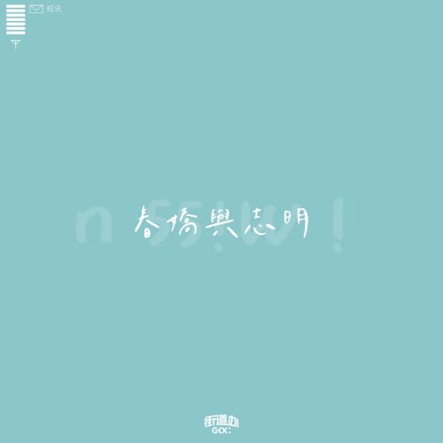 街道办GDC单曲合辑-hiresz.com