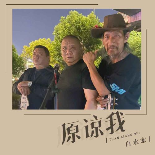 白水寒单曲合辑-hiresz.com