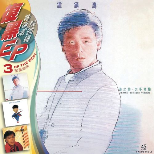 复黑3 EP_ 钟镇涛+蔡国权-hiresz.com