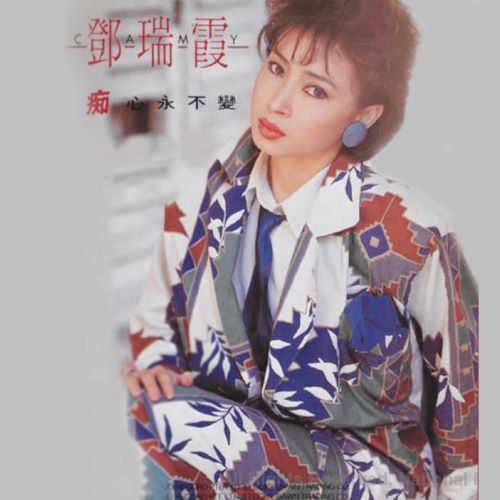 邓瑞霞 痴心永不变-hiresz.com