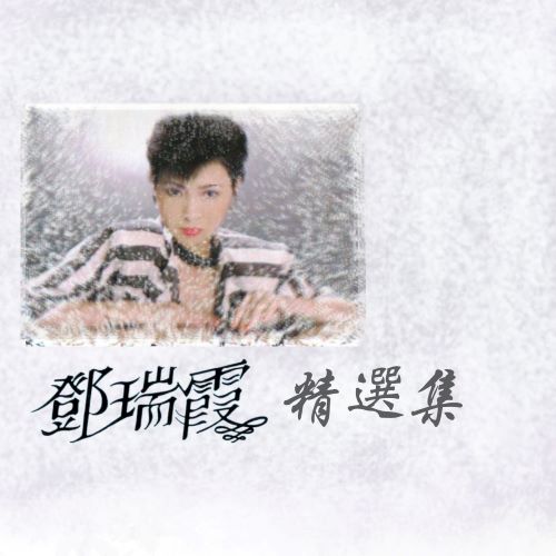 邓瑞霞精选集 (修复版)-hiresz.com