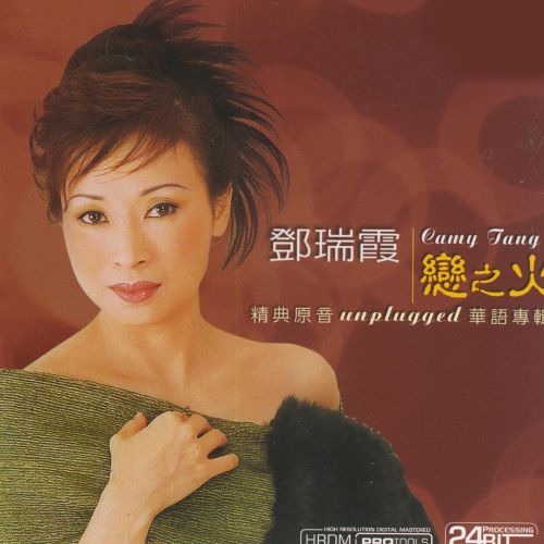 邓瑞霞 戀之火-hiresz.com