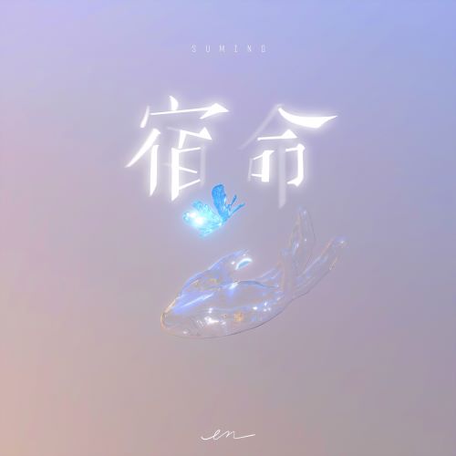 en 宿命-hiresz.com