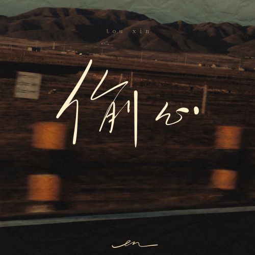 en 偷心 – EP-hiresz.com