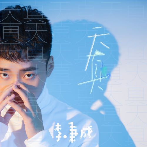 李秉成单曲合辑-hiresz.com