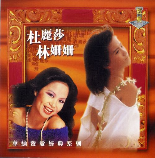 我爱经典系列_ 杜丽莎 林珊珊-hiresz.com