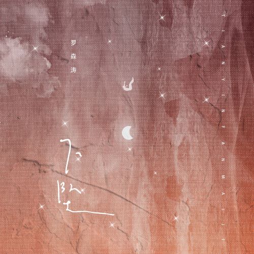 罗森涛单曲合辑-hiresz.com
