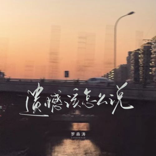 罗森涛 遗憾该怎么说-hiresz.com