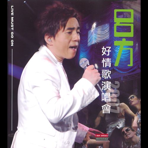 吕方 Live Must Go On Series_ 吕方好情歌演唱会 2007 (Live)-hiresz.com
