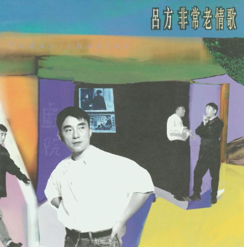 吕方 非常老情歌-hiresz.com
