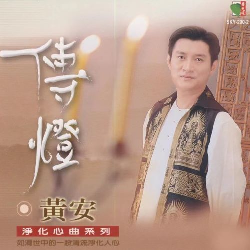 黄安 传灯-hiresz.com