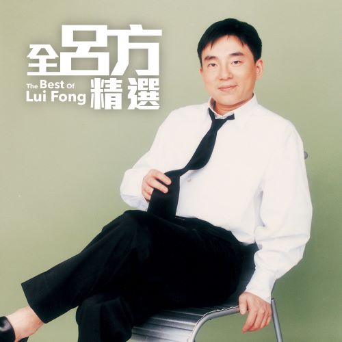 全吕方精选 Greatest Hits-hiresz.com