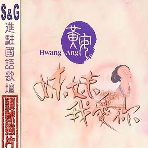 黄安 妹妹我爱你-hiresz.com