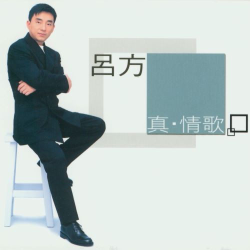 吕方 真情歌精选-hiresz.com