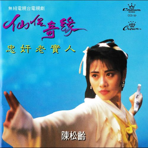 陈松伶 仙侣奇缘 忠奸老实人 (feat. 温兆伦) [电视剧《仙侣奇缘 忠奸老实人》原声带]-hiresz.com