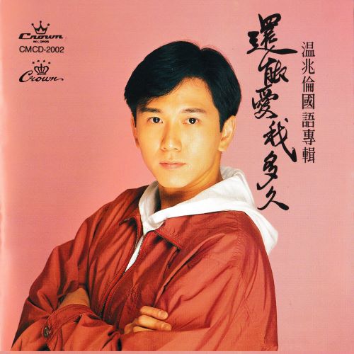 温兆伦 还能爱我多久-hiresz.com