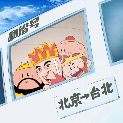 黄安 坐着高铁去台北-hiresz.com