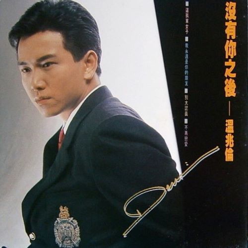 温兆伦 没有你之后-hiresz.com