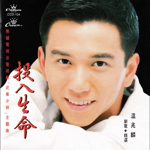 温兆伦 投入生命-hiresz.com
