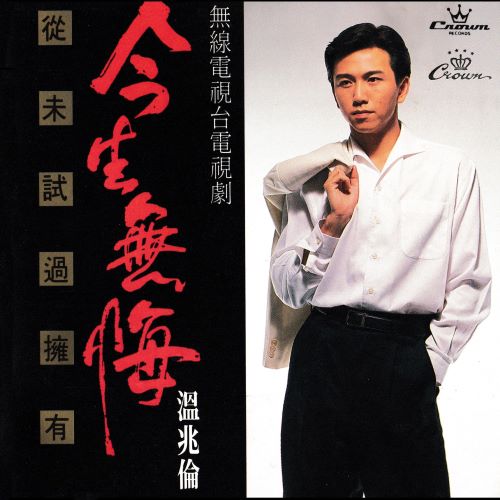 温兆伦 & 陈松伶 走路新郎哥 _ 儿歌, 儿歌-hiresz.com