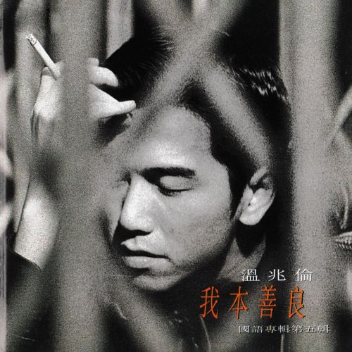 温兆伦 我本善良-hiresz.com