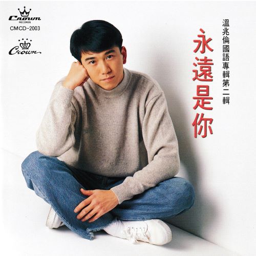 温兆伦 永远是你-hiresz.com