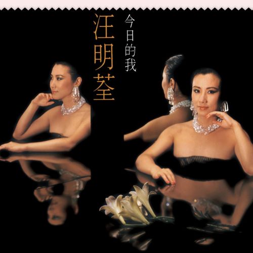 汪明荃 今日的我-hiresz.com